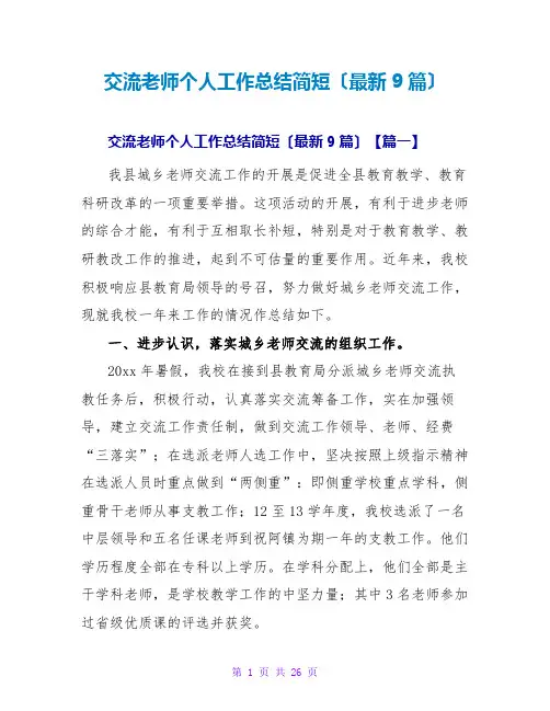 交流教师个人工作总结简短(最新9篇)