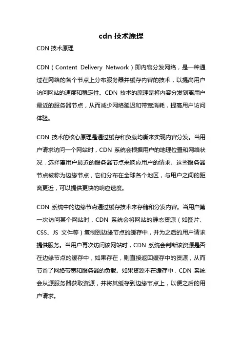 cdn 技术原理