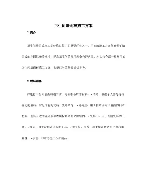 卫生间墙面砖施工方案