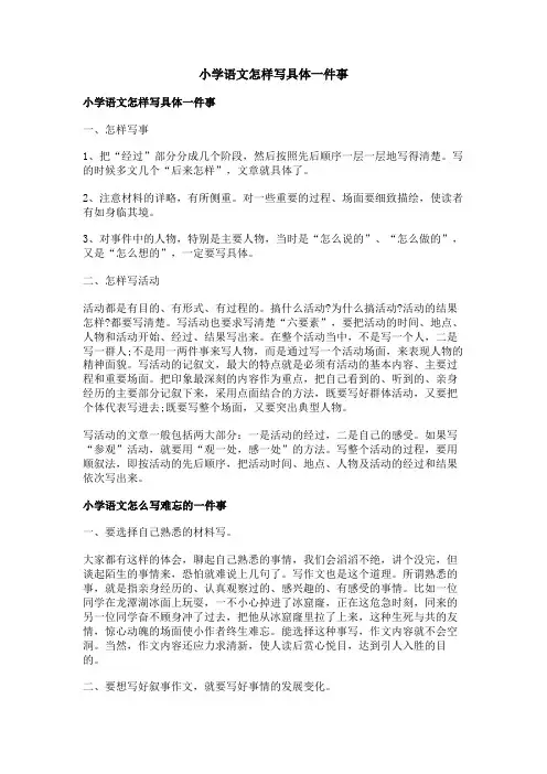 小学语文怎样写具体一件事