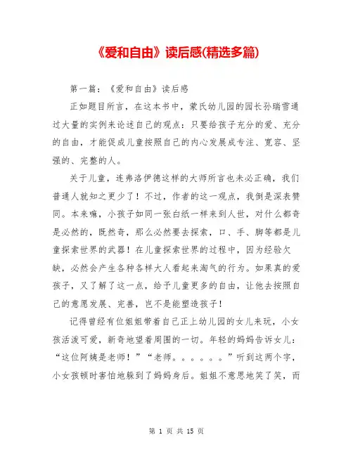 《爱和自由》读后感(精选多篇)