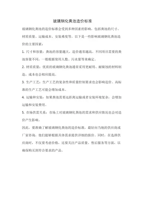 玻璃钢化粪池造价标准