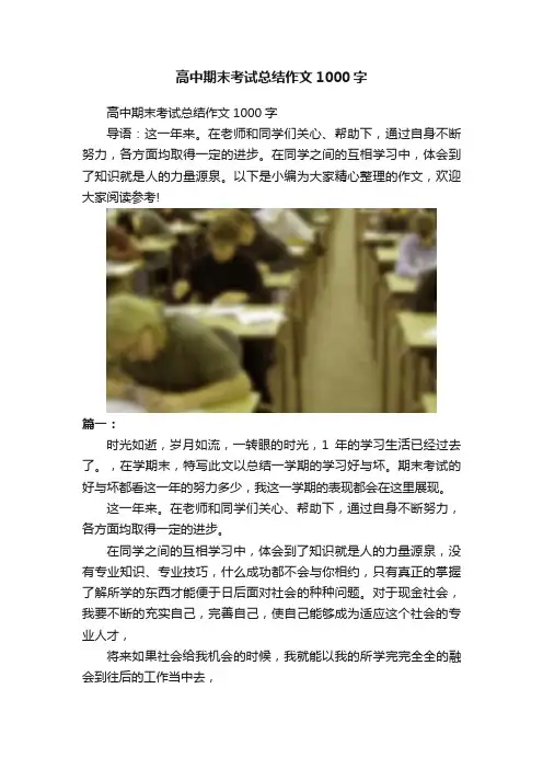高中期末考试总结作文1000字