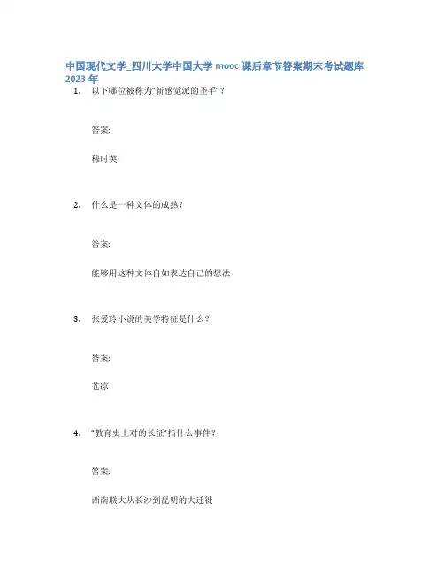 中国现代文学_四川大学中国大学mooc课后章节答案期末考试题库2023年