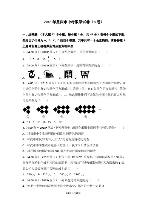 2018年重庆市中考数学试卷(b卷)(含答案解析版)