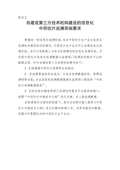 自建或第三方技术机构建设的信息化 中药饮片追溯系统要求