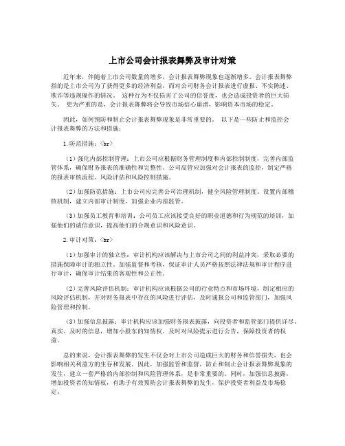 上市公司会计报表舞弊及审计对策