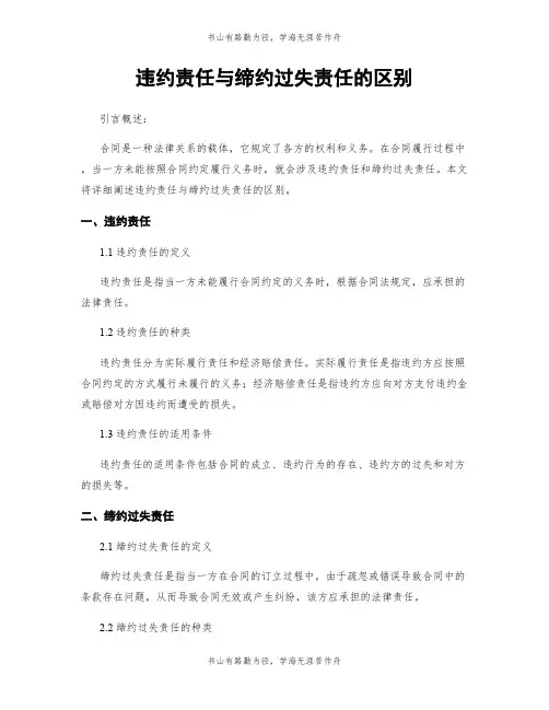 违约责任与缔约过失责任的区别