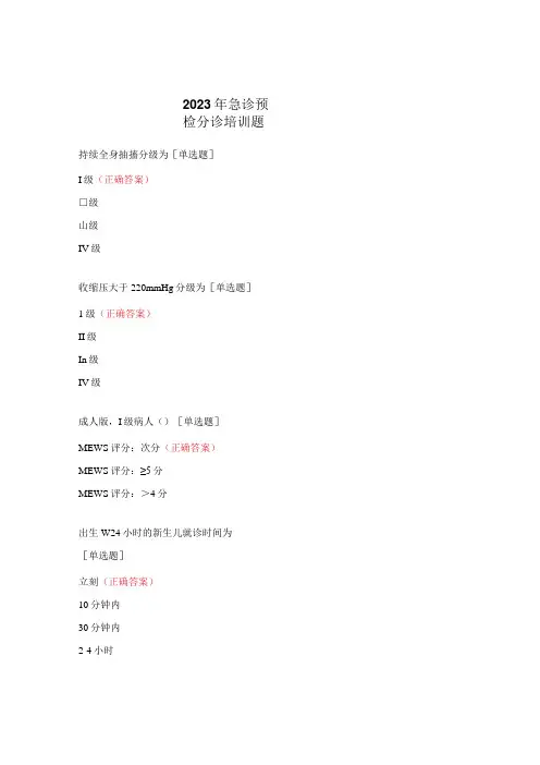 2023年急诊预检分诊培训题 (1)