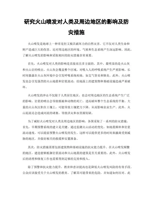 研究火山喷发对人类及周边地区的影响及防灾措施
