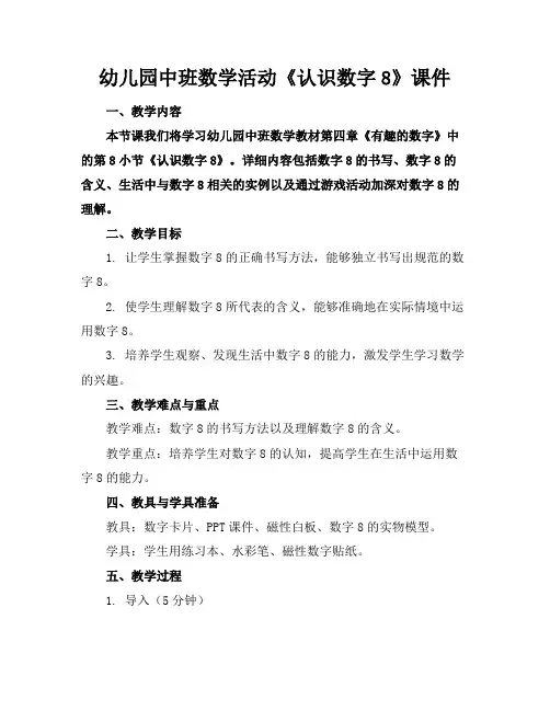 幼儿园中班数学活动《认识数字8》课件