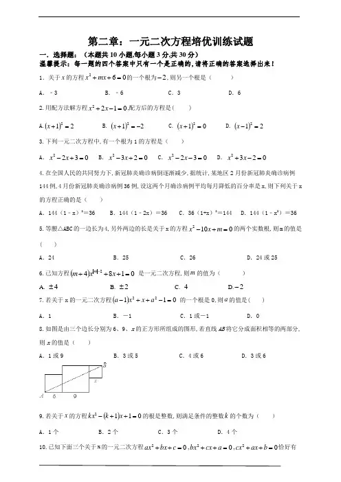 浙教版 八年级数学下册 一元二次方程培优训练试题