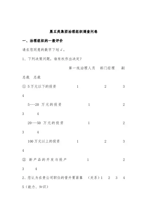 集团管理组织调查问卷