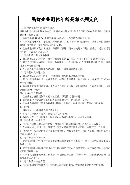 民营企业退休年龄是怎么规定的