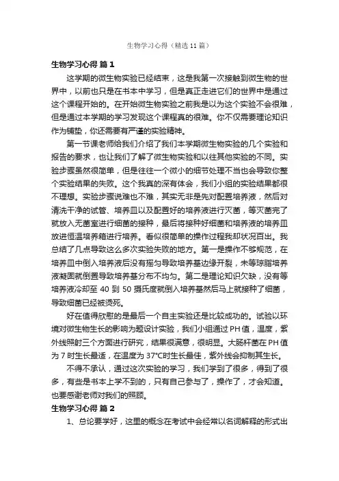 生物学习心得（精选11篇）