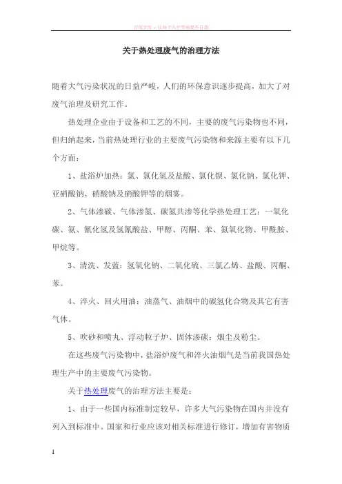 关于热处理废气的治理方法