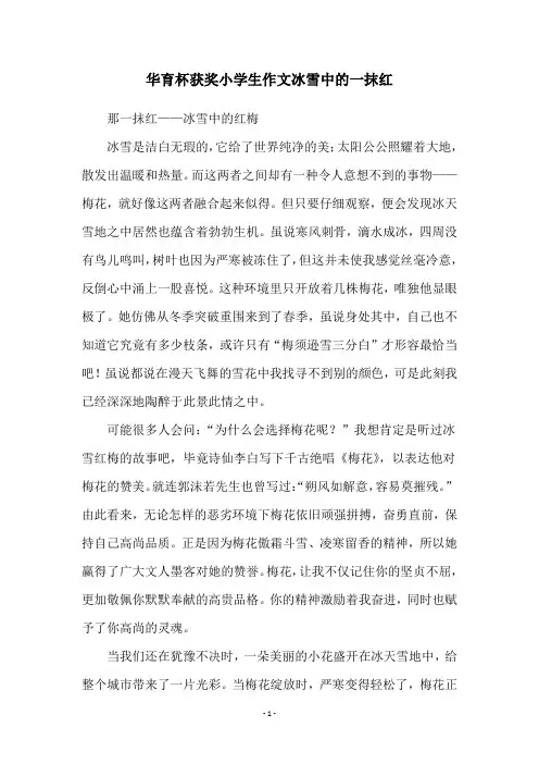 华育杯获奖小学生作文冰雪中的一抹红