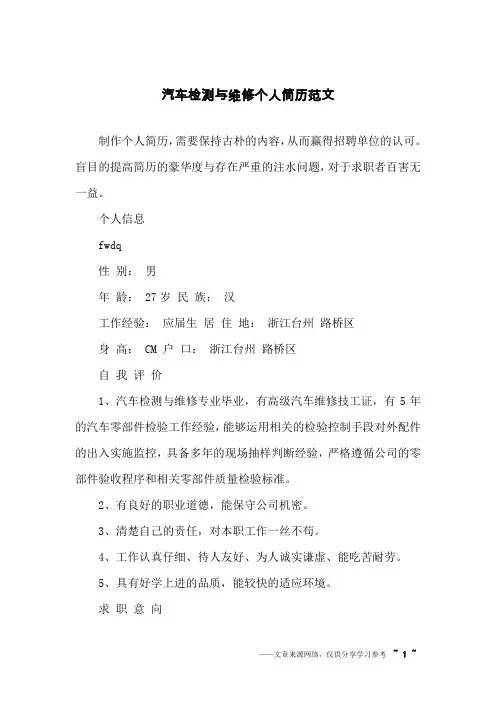 汽车检测与维修个人简历范文