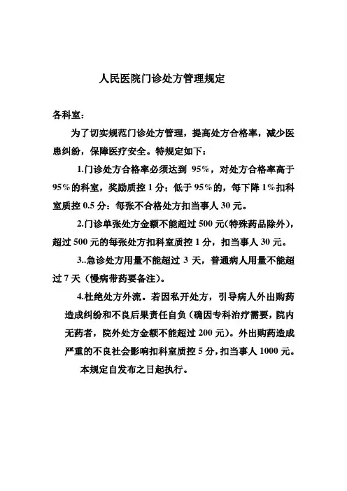 医院门诊部处方管理规定