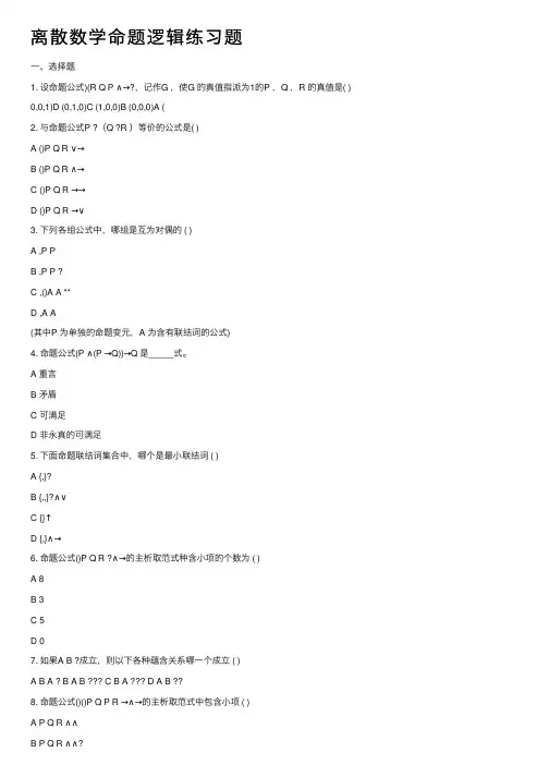离散数学命题逻辑练习题