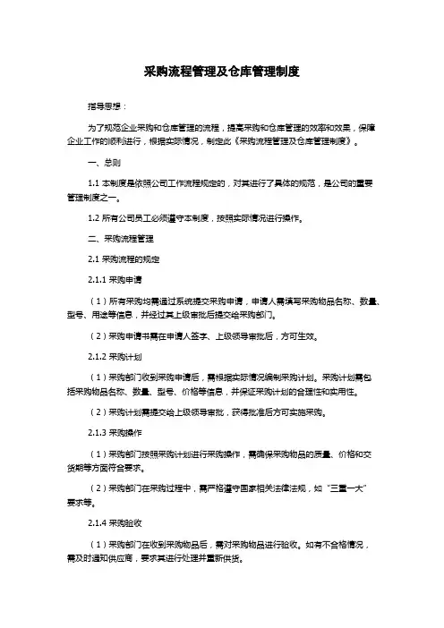 采购流程管理及仓库管理制度