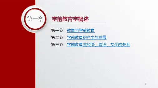 学前教育学 第一章 学前教育学概述