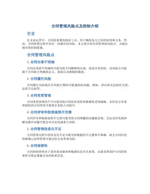 合同管理风险点及控制介绍