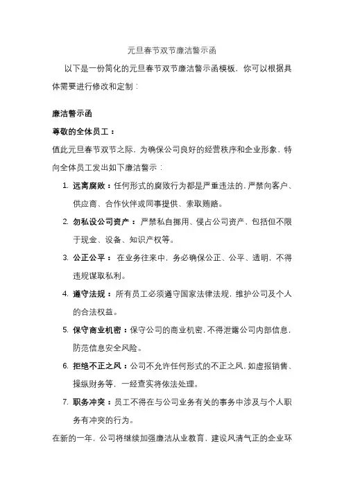 元旦春节双节廉洁警示函