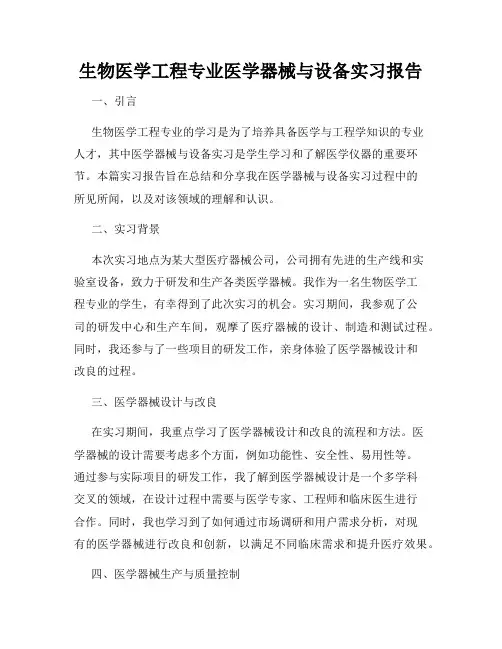 生物医学工程专业医学器械与设备实习报告