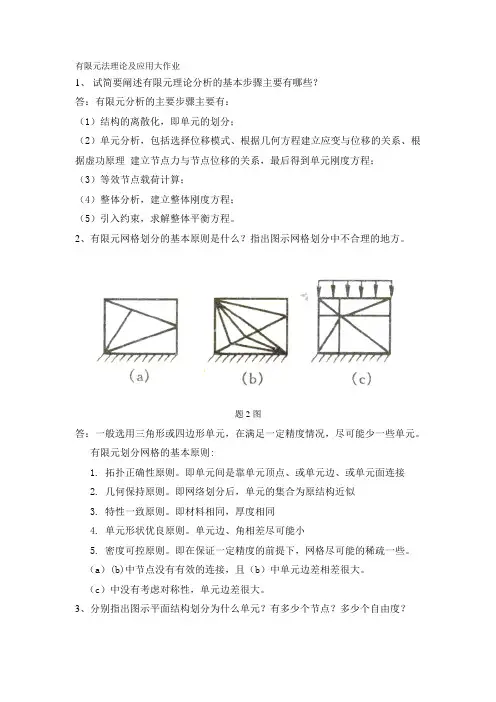 有限元法理论及应用参考答案