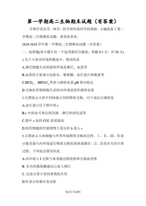 第一学期高二生物期末试题(有答案)