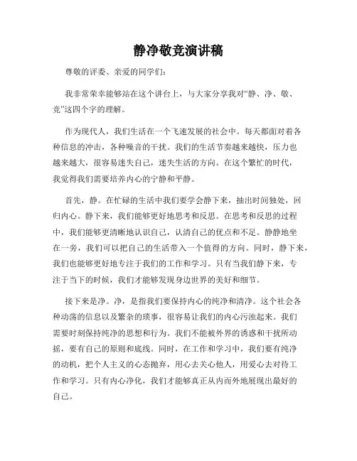 静净敬竞演讲稿