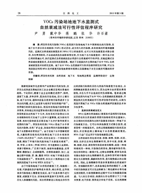VOCs污染场地地下水监测式自然衰减法可行性评估程序研究