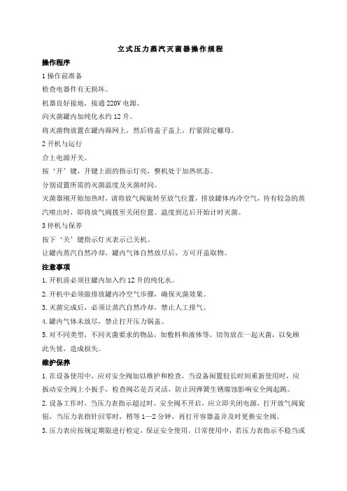 立式压力蒸汽灭菌器操作规程