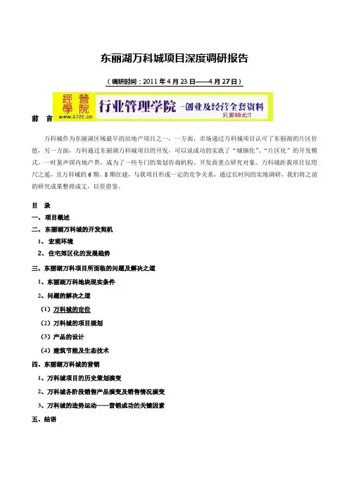 天津东丽湖万科城深度调研报告(doc 21页)