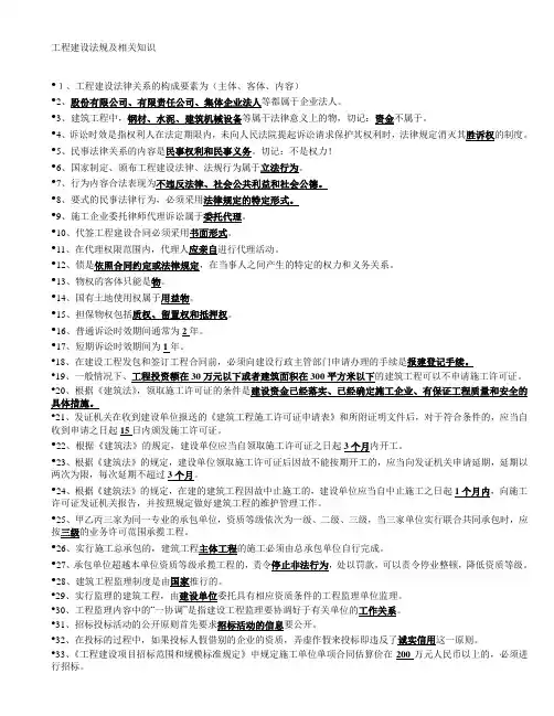 工程建设法规及相关知识