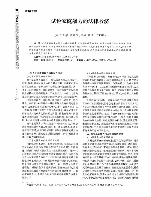 试论家庭暴力的法律救济