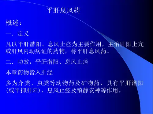 中药课件平肝息风药