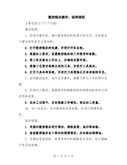 数控铣床操作、保养规程