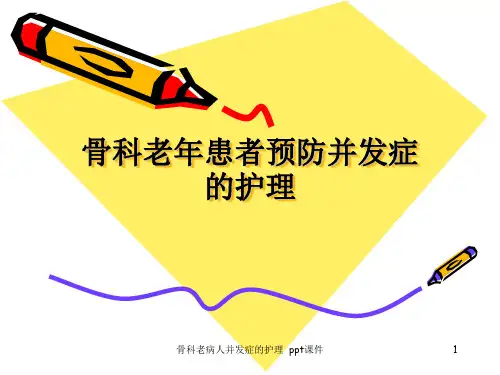 骨科老病人并发症的护理 ppt课件