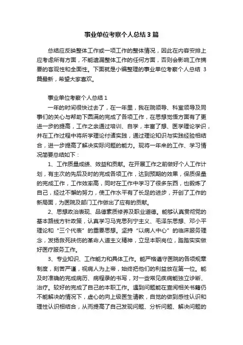 事业单位考察个人总结3篇