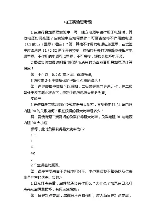 电工实验思考题