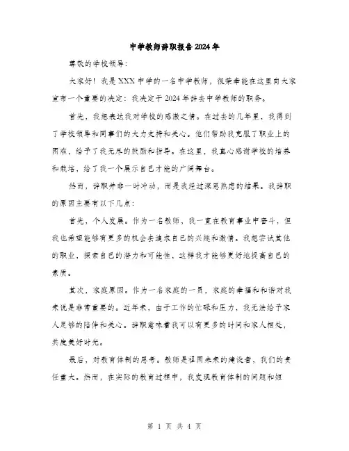 中学教师辞职报告2024年（2篇）