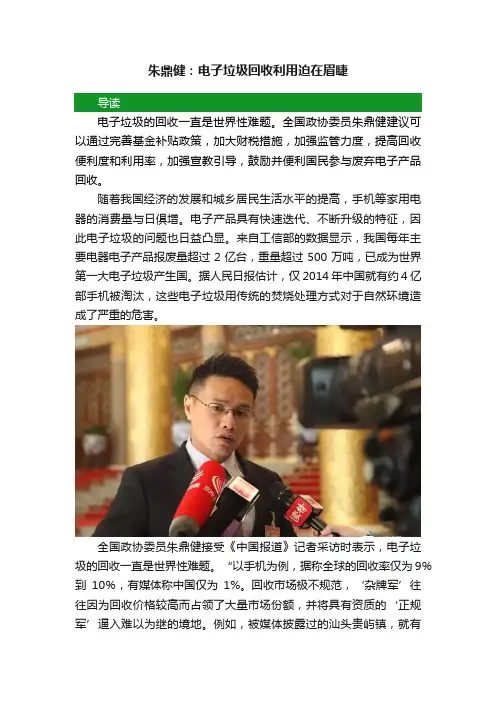 朱鼎健：电子垃圾回收利用迫在眉睫