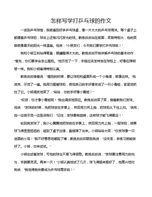怎样写学打乒乓球的作文