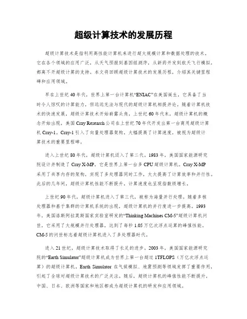 超级计算技术的发展历程