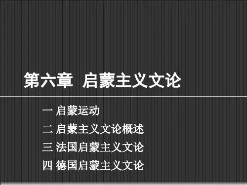 第六章 启蒙主义文论