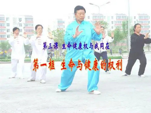 人教版八年级下册第二单元第三课第一框《生命和健康的权利》课件