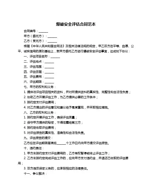 爆破安全评估合同范本