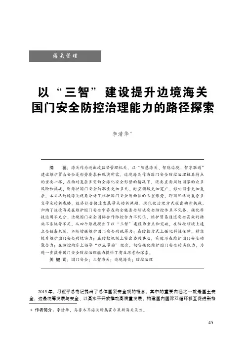 以“三智”建设提升边境海关国门安全防控治理能力的路径探索